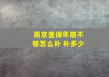 南京医保年限不够怎么补 补多少